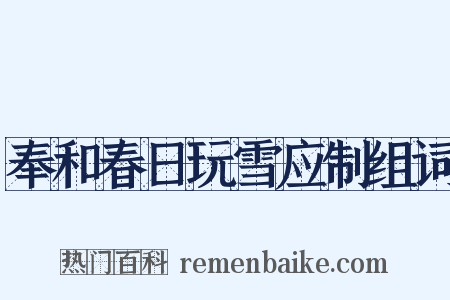 奉和春日玩雪应制组词是什么意思的图片